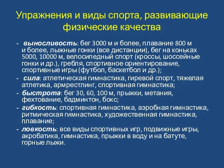 Упражнения и виды спорта, развивающие физические качества - выносливость: бег 3000