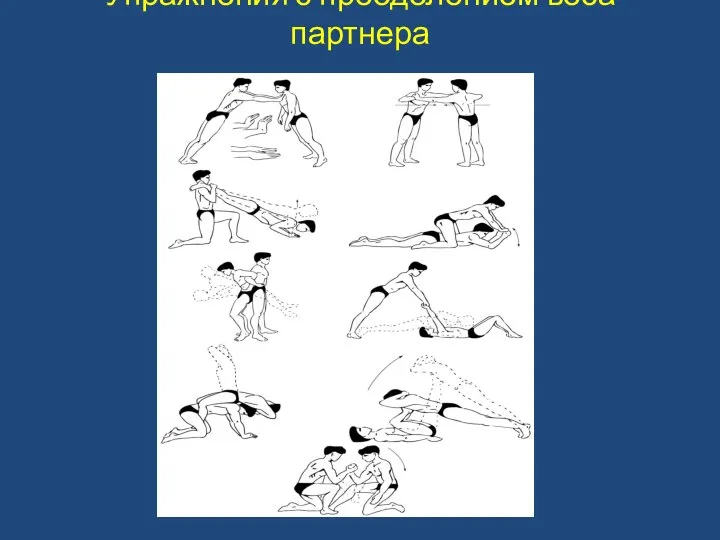 Упражнения с преодолением веса партнера