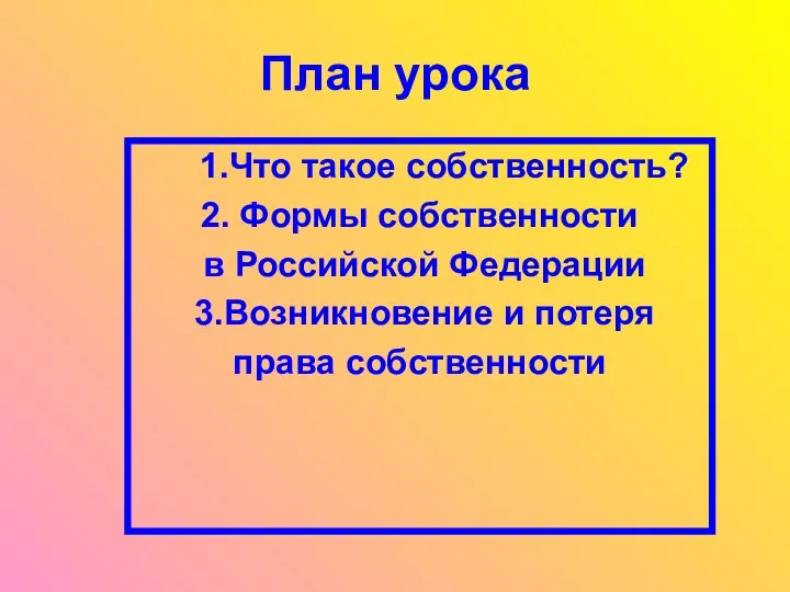 План урока 1.Что такое собственность? 2. Формы собственности в Российской Федерации 3.Возникновение и потеря права собственности