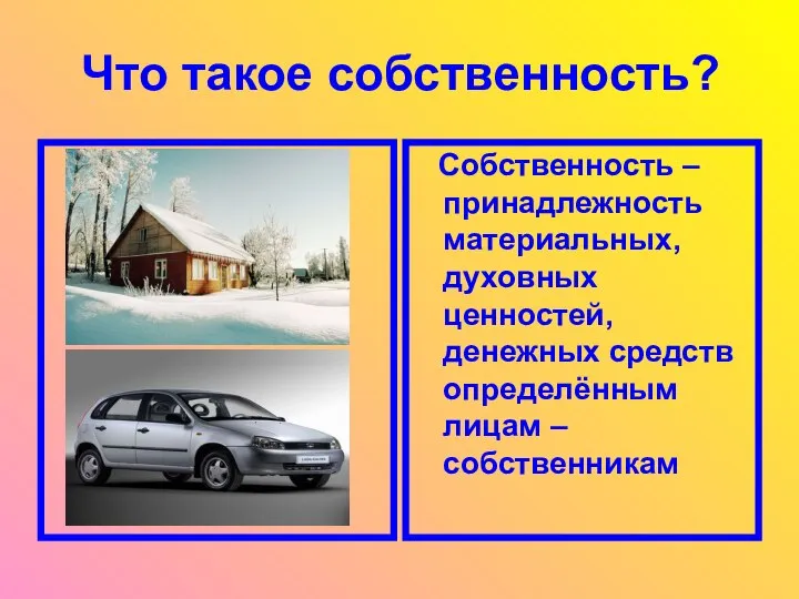 Что такое собственность? Собственность – принадлежность материальных, духовных ценностей, денежных средств определённым лицам – собственникам