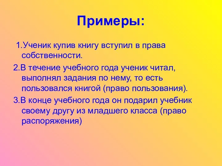 Примеры: 1.Ученик купив книгу вступил в права собственности. 2.В течение учебного