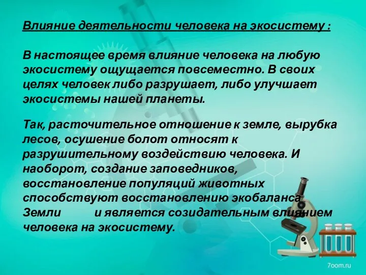 Влияние деятельности человека на экосистему : В настоящее время влияние человека