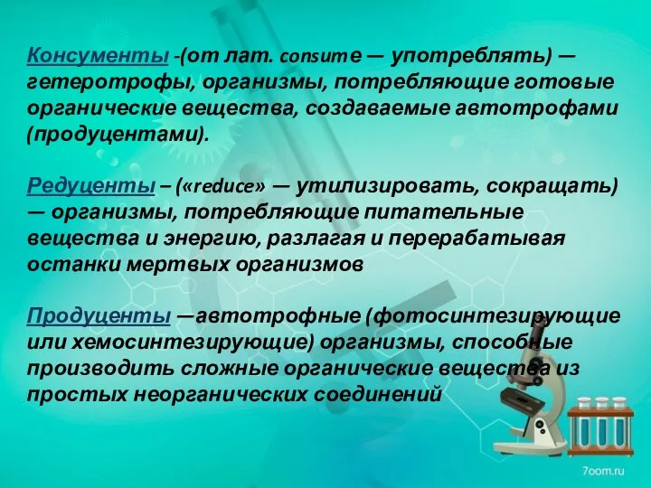 Консументы -(от лат. consumе — употреблять) — гетеротрофы, организмы, потребляющие готовые