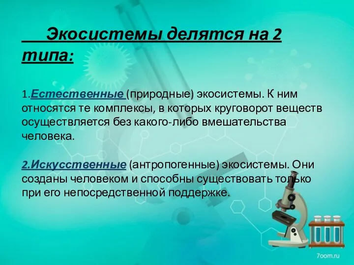 Экосистемы делятся на 2 типа: 1.Естественные (природные) экосистемы. К ним относятся