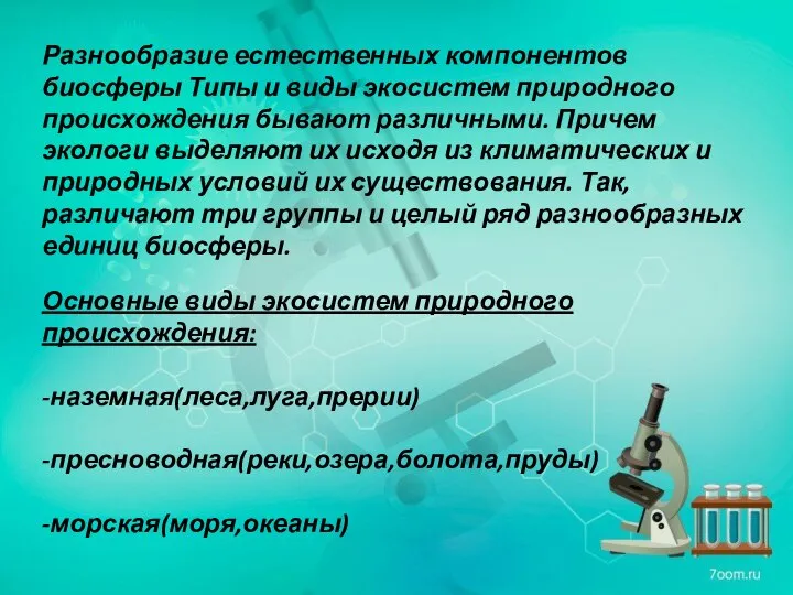 Разнообразие естественных компонентов биосферы Типы и виды экосистем природного происхождения бывают