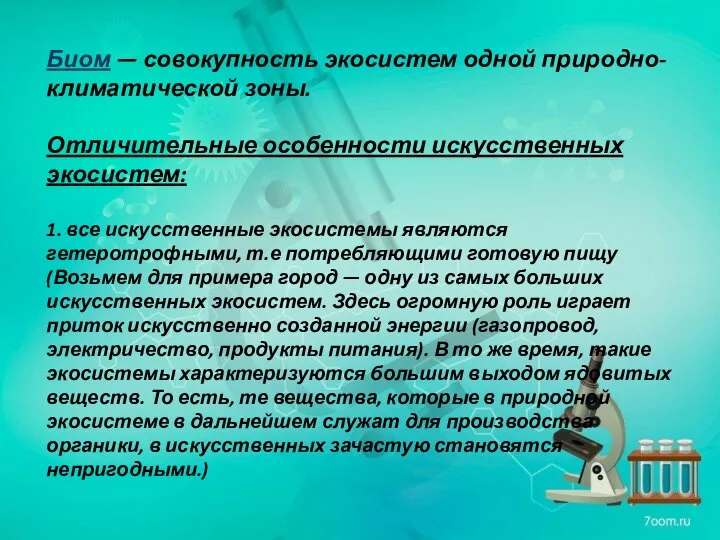 Биом — совокупность экосистем одной природно-климатической зоны. Отличительные особенности искусственных экосистем: