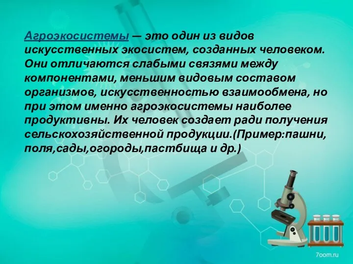 Агроэкосистемы — это один из видов искусственных экосистем, созданных человеком. Они