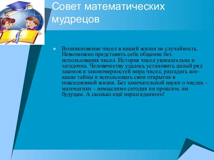 Совет математических мудрецов Возникновение чисел в нашей жизни не случайность. Невозможно