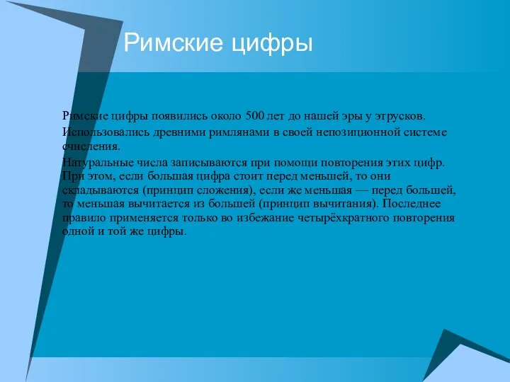 Римские цифры Римские цифры появились около 500 лет до нашей эры