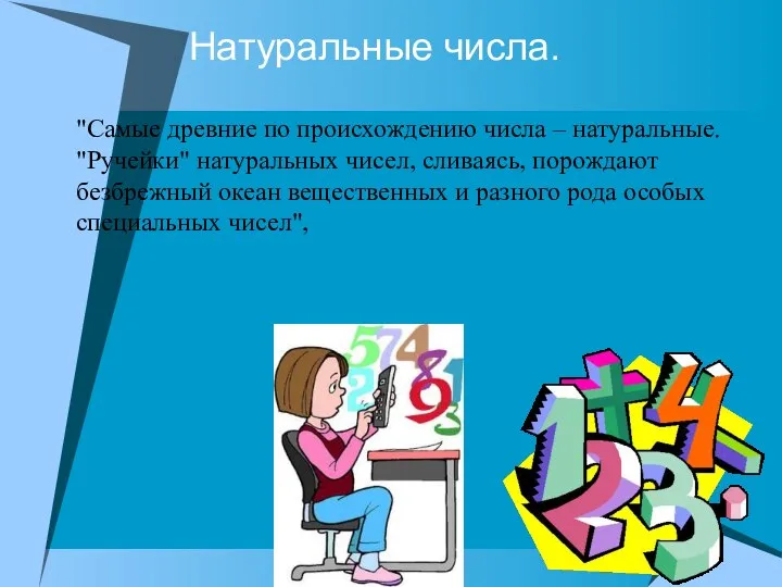 Натуральные числа. "Самые древние по происхождению числа – натуральные. "Ручейки" натуральных