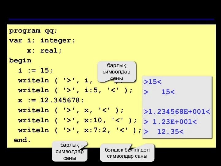 Шығару форматтары program qq; var i: integer; x: real; begin i