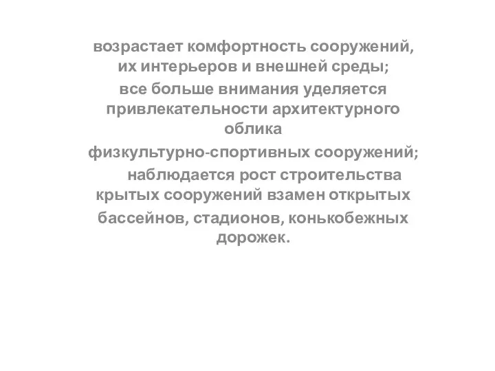 возрастает комфортность сооружений, их интерьеров и внешней среды; все больше внимания