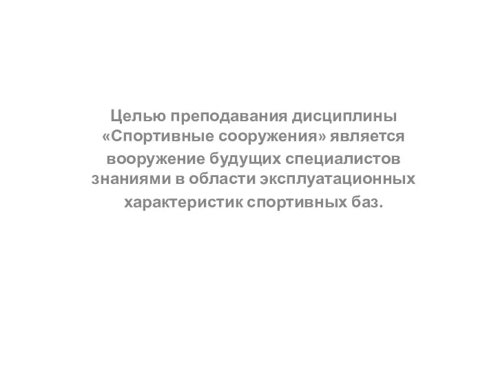 Целью преподавания дисциплины «Спортивные сооружения» является вооружение будущих специалистов знаниями в области эксплуатационных характеристик спортивных баз.