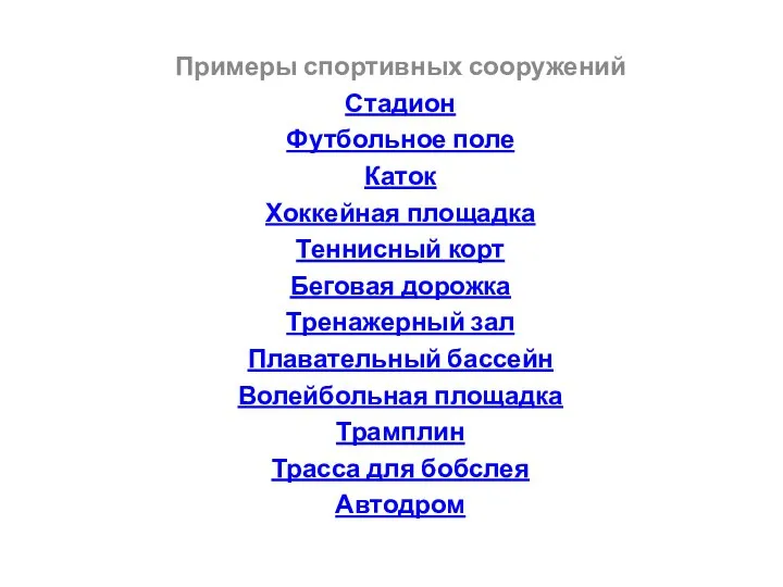 Примеры спортивных сооружений Стадион Футбольное поле Каток Хоккейная площадка Теннисный корт