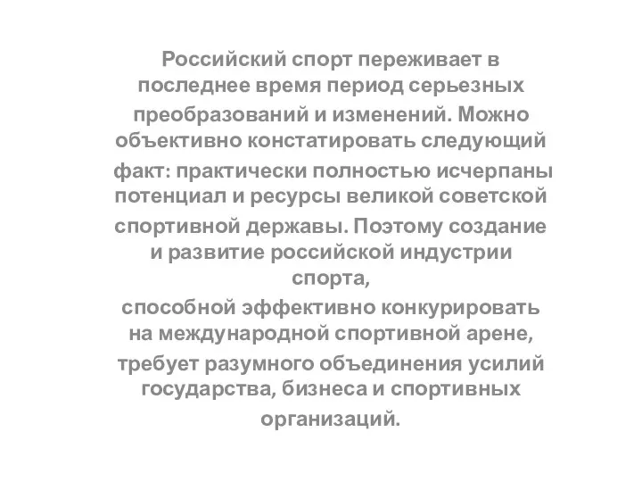 Российский спорт переживает в последнее время период серьезных преобразований и изменений.