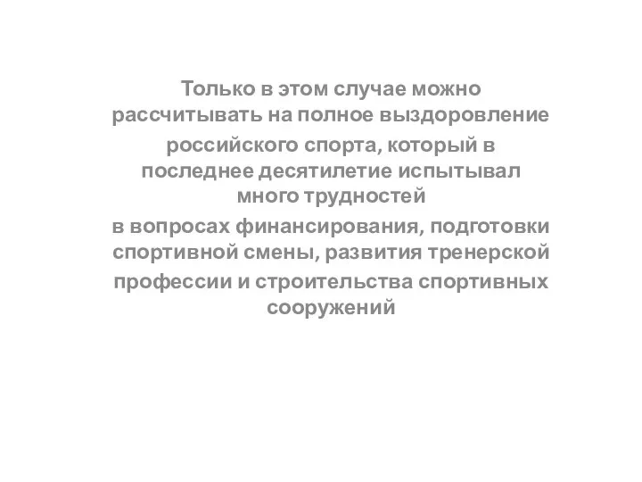 Только в этом случае можно рассчитывать на полное выздоровление российского спорта,