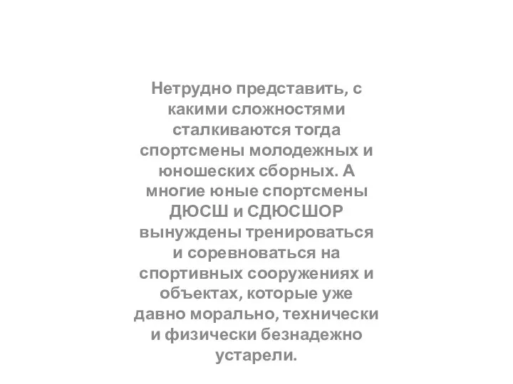 Нетрудно представить, с какими сложностями сталкиваются тогда спортсмены молодежных и юношеских