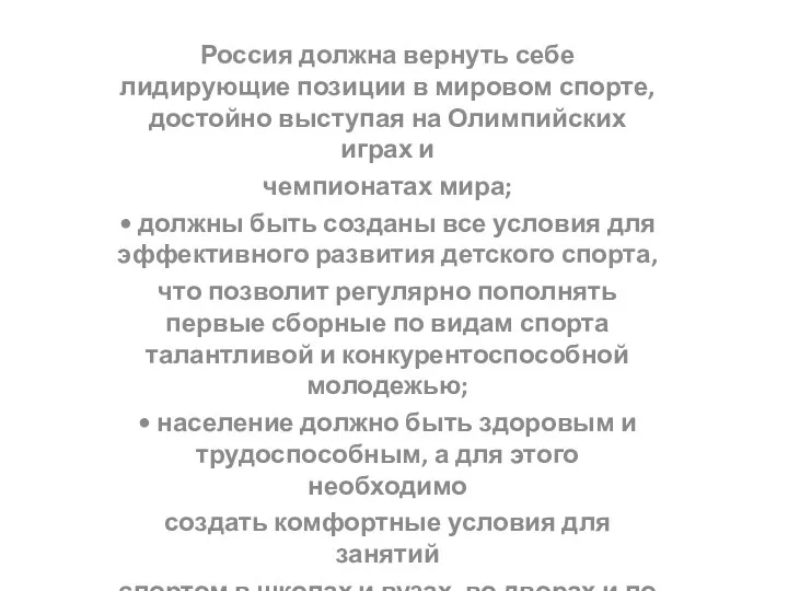 Россия должна вернуть себе лидирующие позиции в мировом спорте, достойно выступая