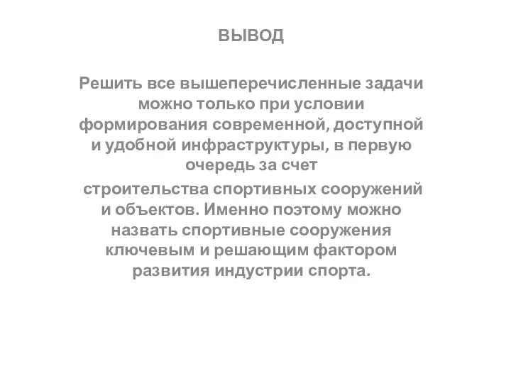 ВЫВОД Решить все вышеперечисленные задачи можно только при условии формирования современной,