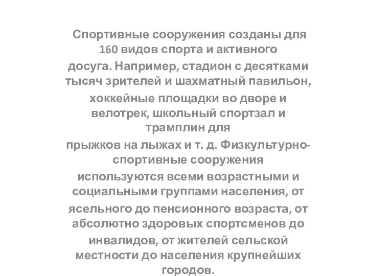 Спортивные сооружения созданы для 160 видов спорта и активного досуга. Например,