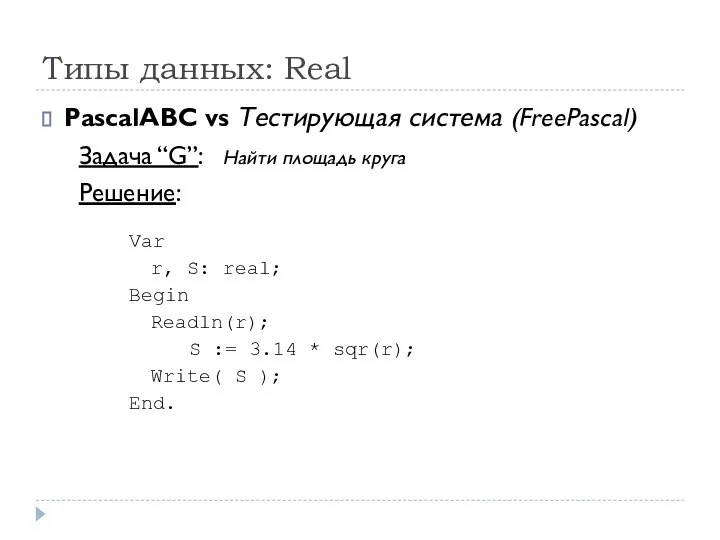 Типы данных: Real PascalABC vs Тестирующая система (FreePascal) Задача “G”: Найти