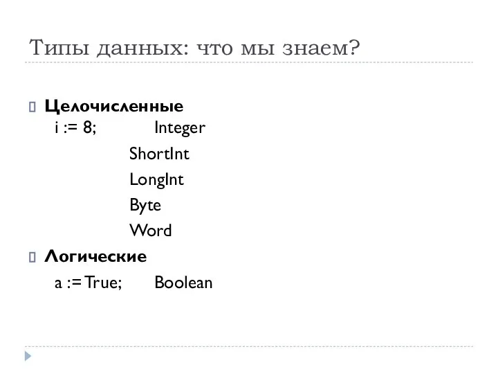 Типы данных: что мы знаем? Целочисленные i := 8; Integer ShortInt