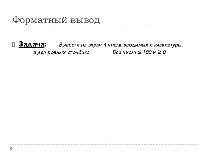 Форматный вывод Задача: Вывести на экран 4 числа, вводимых с клавиатуры,