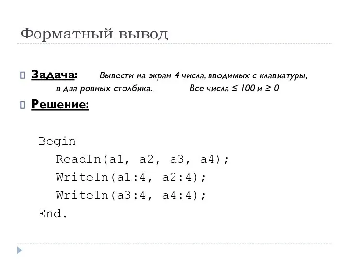 Форматный вывод Задача: Вывести на экран 4 числа, вводимых с клавиатуры,