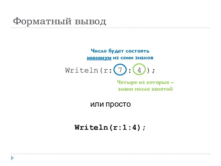 Форматный вывод Writeln(r: 7 : 4 ); или просто Writeln(r:1:4); Число