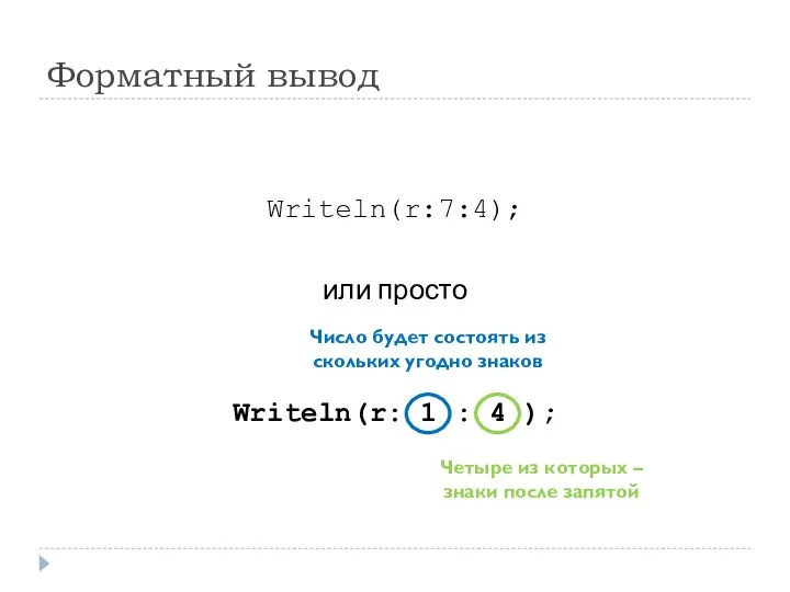 Форматный вывод Writeln(r:7:4); или просто Writeln(r: 1 : 4 ); Число