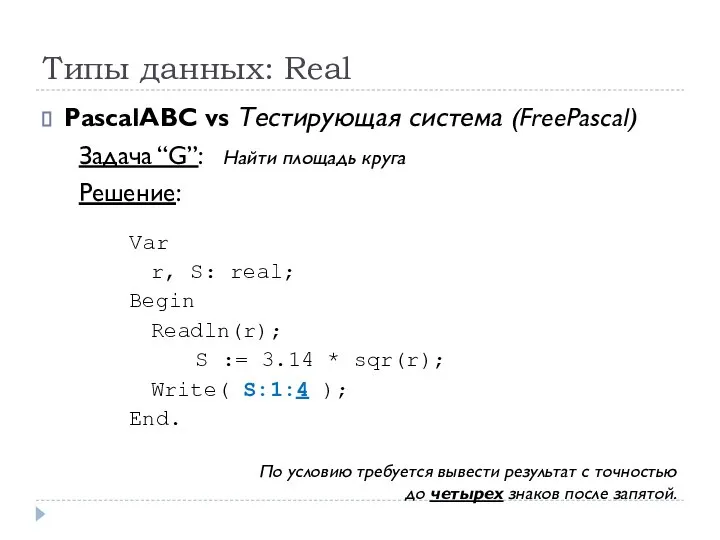 Типы данных: Real PascalABC vs Тестирующая система (FreePascal) Задача “G”: Найти