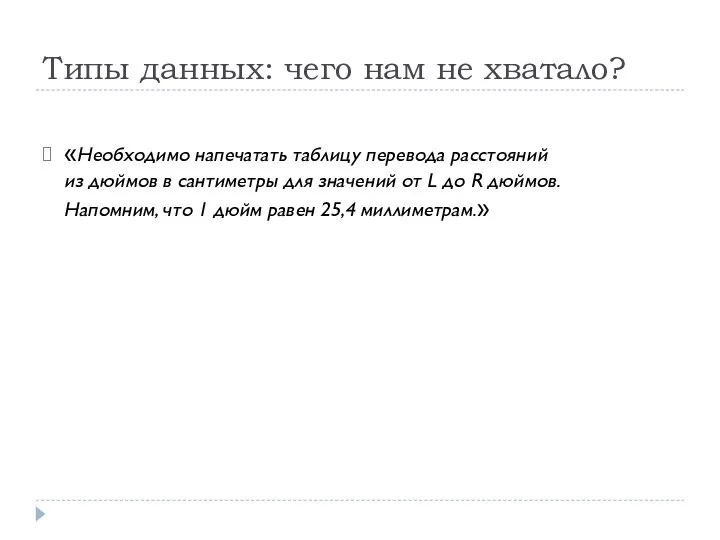 Типы данных: чего нам не хватало? «Необходимо напечатать таблицу перевода расстояний