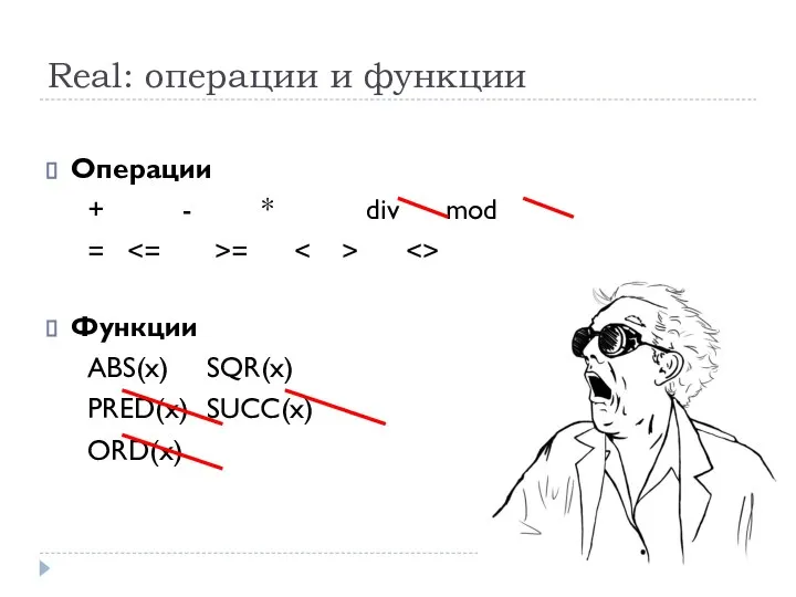 Real: операции и функции Операции + - * div mod =