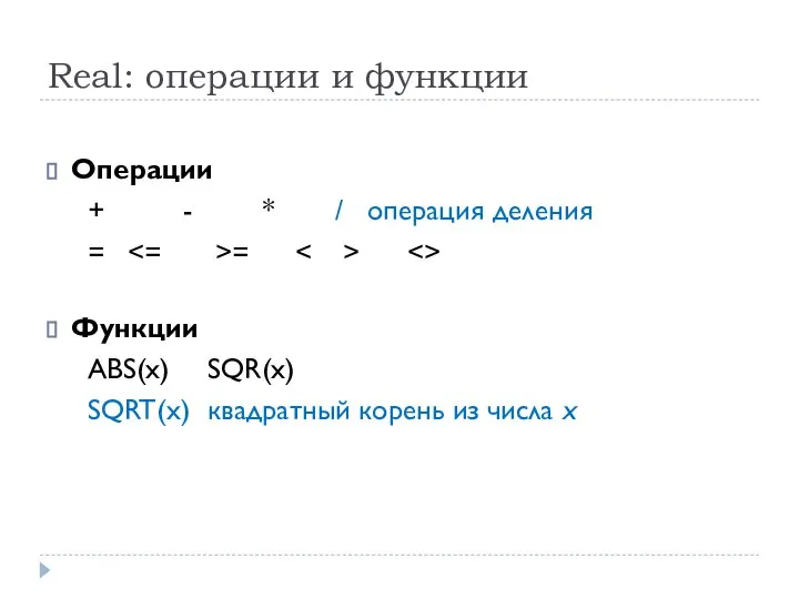 Real: операции и функции Операции + - * / операция деления