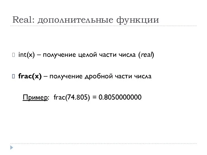 Real: дополнительные функции int(x) – получение целой части числа (real) frac(x)