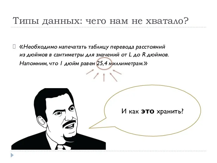 Типы данных: чего нам не хватало? «Необходимо напечатать таблицу перевода расстояний