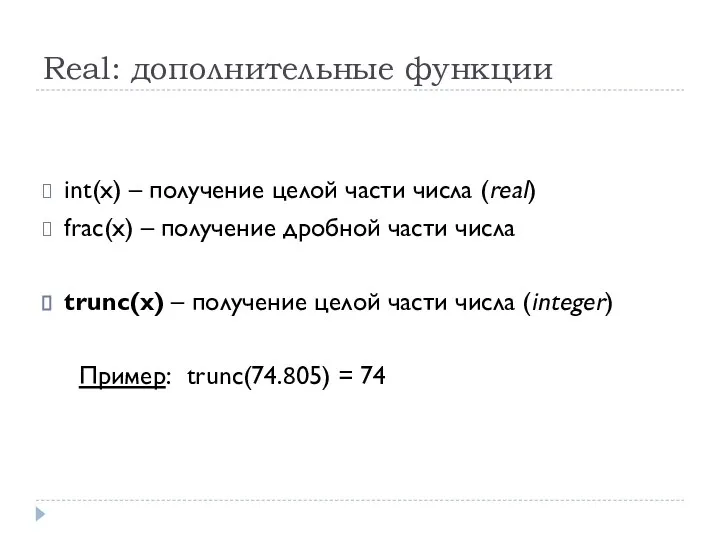 Real: дополнительные функции int(x) – получение целой части числа (real) frac(x)