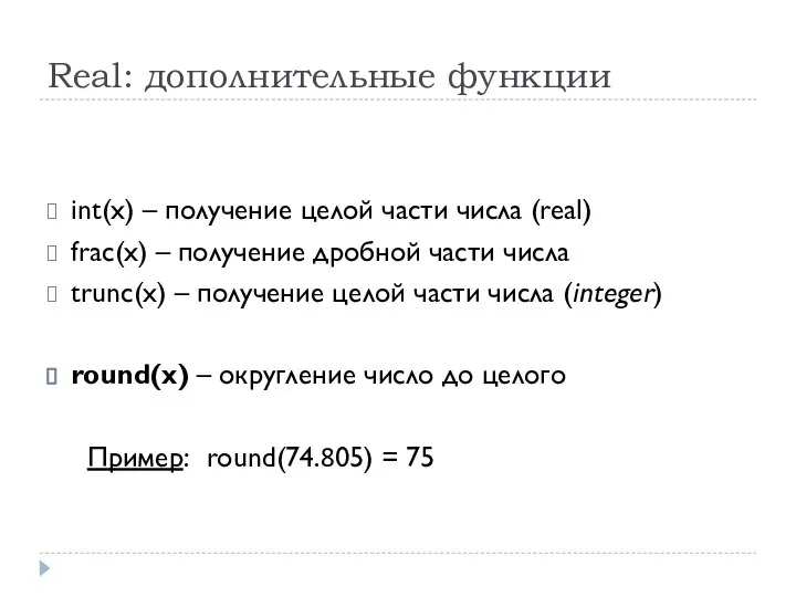 Real: дополнительные функции int(x) – получение целой части числа (real) frac(x)