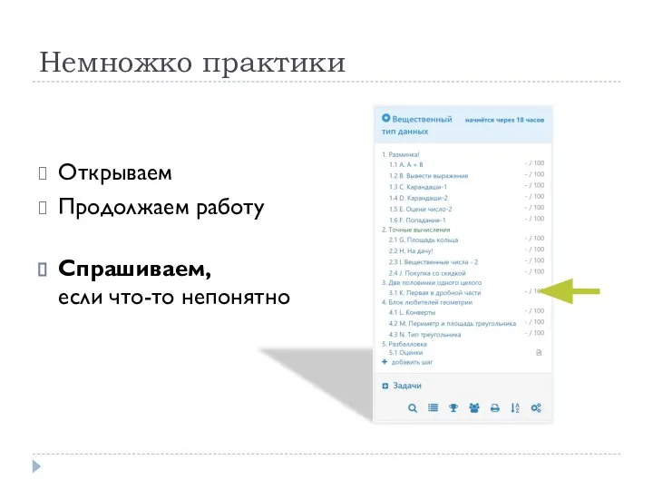 Немножко практики Открываем Продолжаем работу Спрашиваем, если что-то непонятно