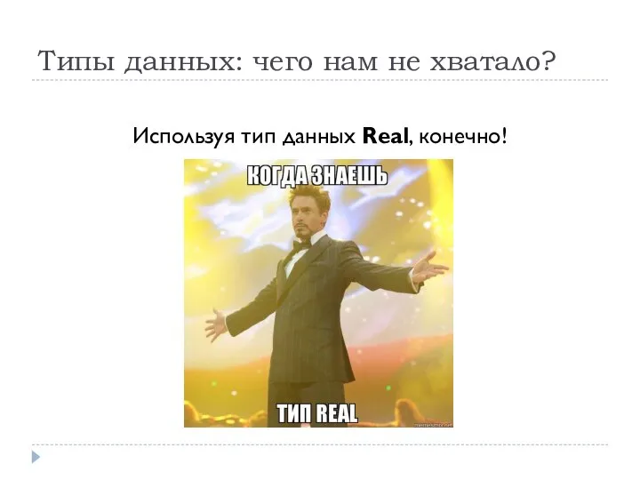 Типы данных: чего нам не хватало? Используя тип данных Real, конечно!