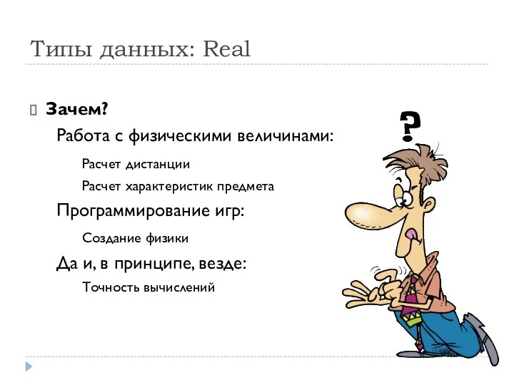 Типы данных: Real Зачем? Работа с физическими величинами: Расчет дистанции Расчет