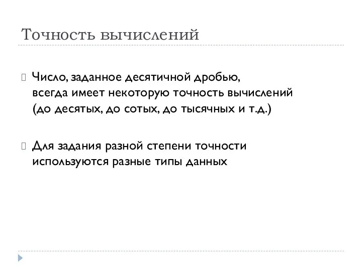 Точность вычислений Число, заданное десятичной дробью, всегда имеет некоторую точность вычислений