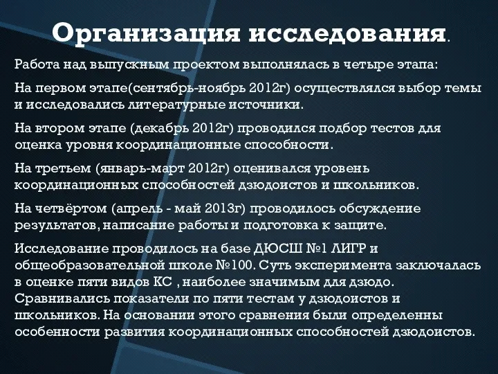 Организация исследования. Работа над выпускным проектом выполнялась в четыре этапа: На