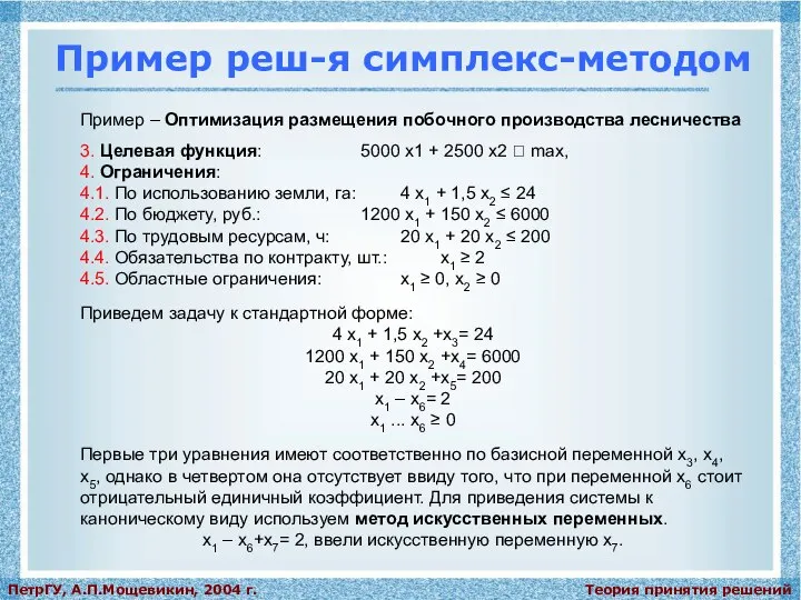 Теория принятия решений ПетрГУ, А.П.Мощевикин, 2004 г. Пример реш-я симплекс-методом Пример