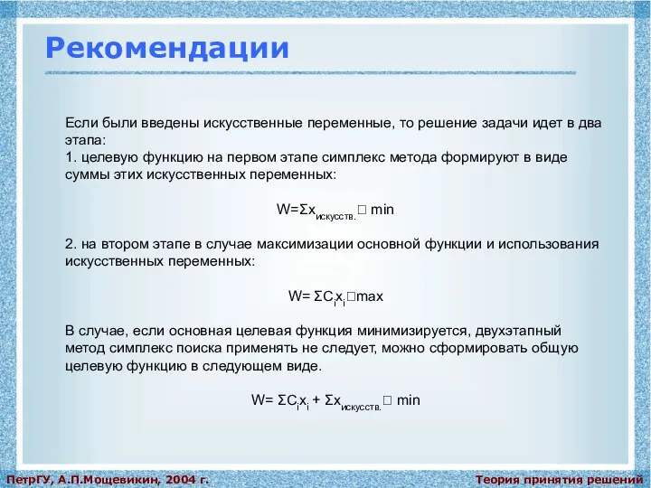 Теория принятия решений ПетрГУ, А.П.Мощевикин, 2004 г. Рекомендации Если были введены