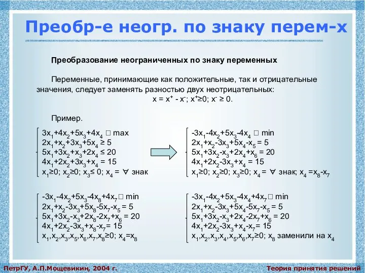 Теория принятия решений ПетрГУ, А.П.Мощевикин, 2004 г. Преобр-е неогр. по знаку