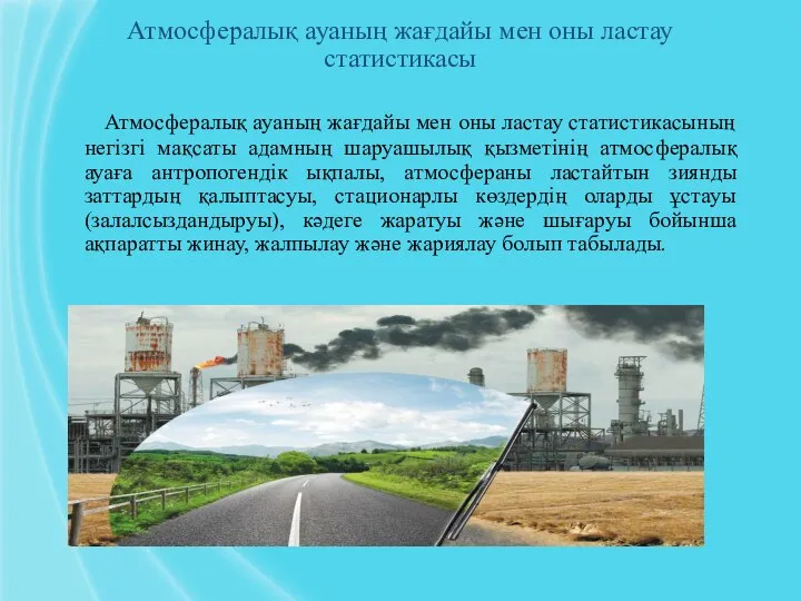 Атмосфералық ауаның жағдайы мен оны ластау статистикасы Атмосфералық ауаның жағдайы мен