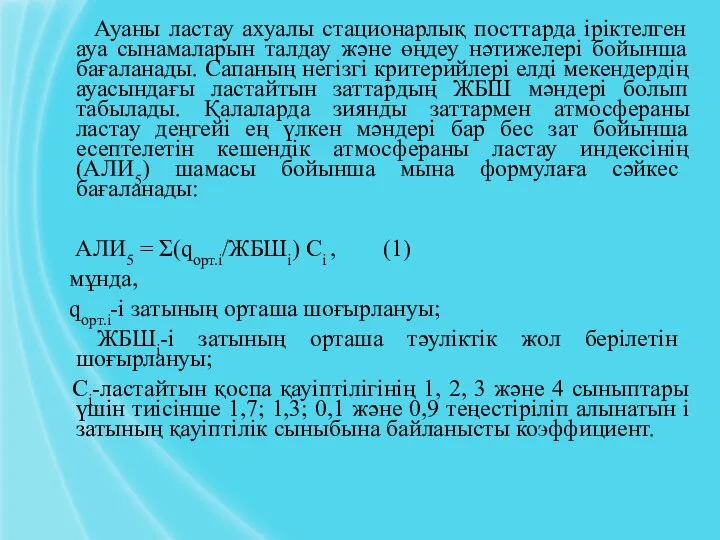 Ауаны ластау ахуалы стационарлық посттарда іріктелген ауа сынамаларын талдау және өңдеу