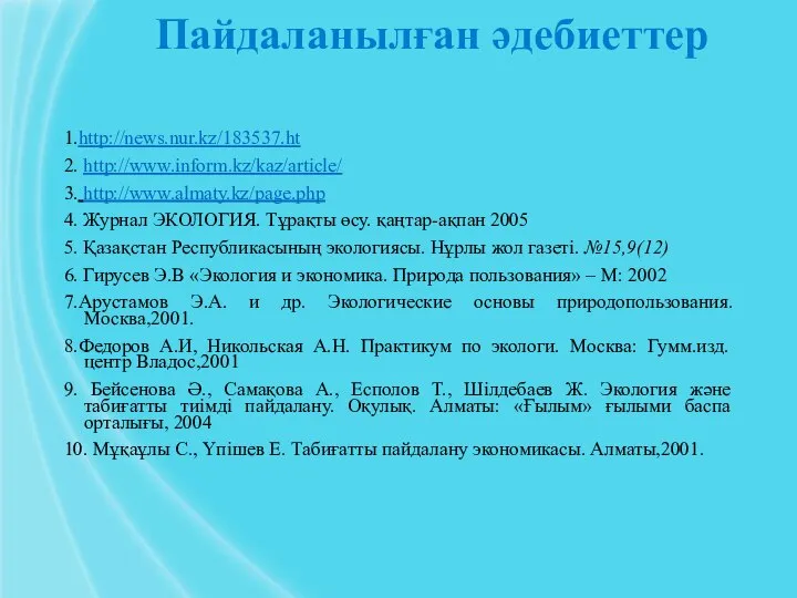 Пайдаланылған әдебиеттер 1.http://news.nur.kz/183537.ht 2. http://www.inform.kz/kaz/article/ 3. http://www.almaty.kz/page.php 4. Журнал ЭКОЛОГИЯ. Тұрақты