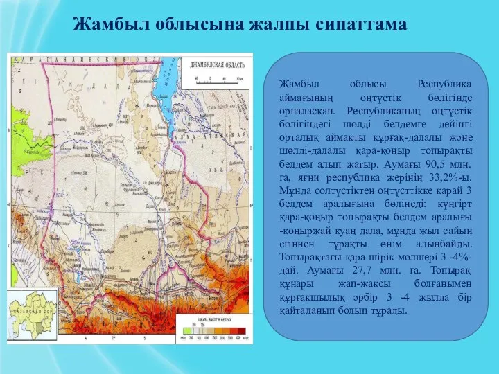 Жамбыл облысына жалпы сипаттама Жамбыл облысы Республика аймағының оңтүстік бөлігінде орналасқан.